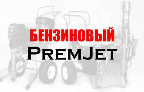 Безвоздушные окрасочные аппараты с бензиновым двигателем Ростов-на-Дону