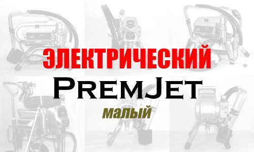 Строительные окрасочные аппараты безвоздушного типа PremJet с электрическим двигателем