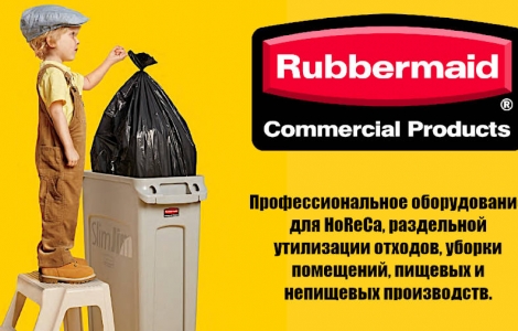 Rubbermaid - оборудование раздельной утилизации отходов, уборки помещений пищевых производств Ростов-на-Дону