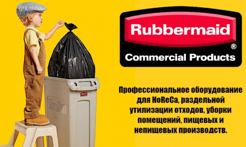 Rubbermaid - оборудование раздельной утилизации отходов, уборки помещений пищевых производств