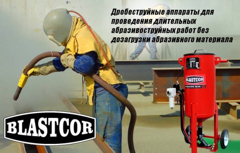 Новинка нашего склада - пескоструйное и дробеструйное оборудование BLASTCOR Ростов-на-Дону