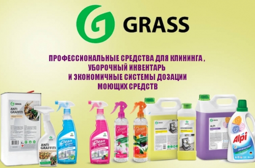 GRASS - средства  для индустрии гостеприимства