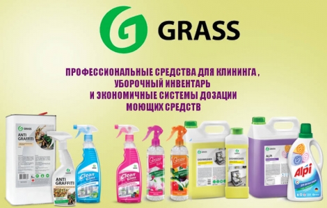 GRASS - средства  для индустрии гостеприимства Ростов-на-Дону