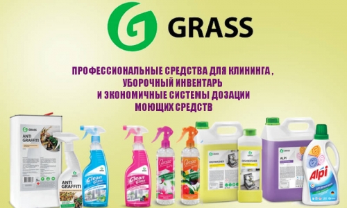 GRASS - средства  для индустрии гостеприимства