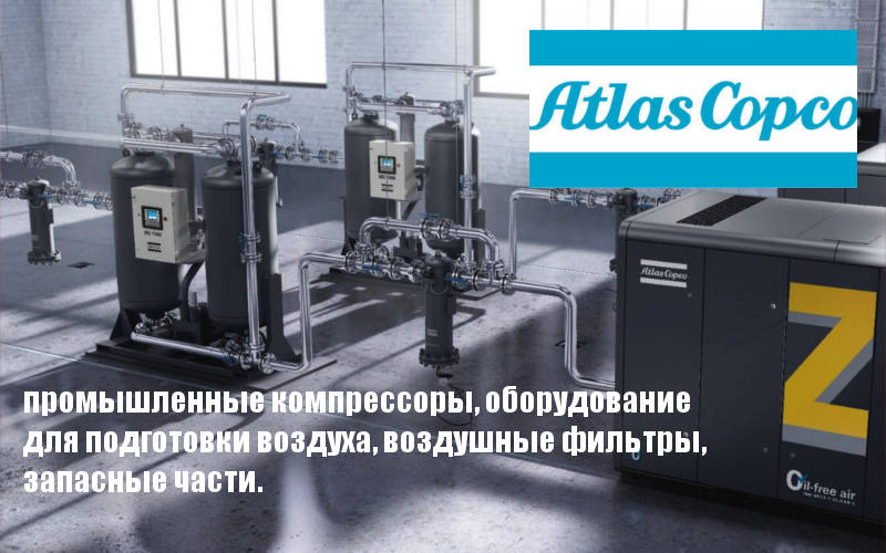 Atlas Copco Волгоград