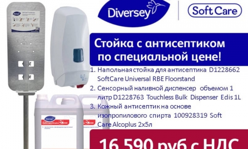 Diversey - стойка и дозатор для дезинфекции рук с антисептиком по специальной цене