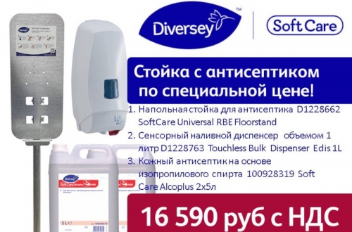 Diversey - стойка и дозатор для дезинфекции рук с антисептиком по специальной цене